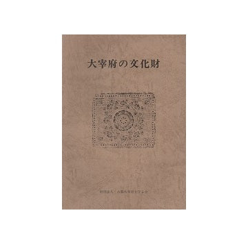 大宰府の文化財