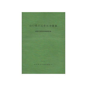 山口県の近世社寺建築　近世社寺建築緊急調査報告書