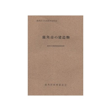 鹿角市の建造物　鹿角市内建造物調査報告書