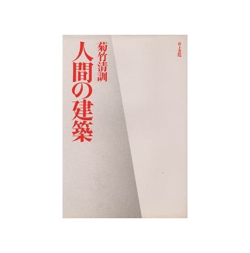 人間の建築