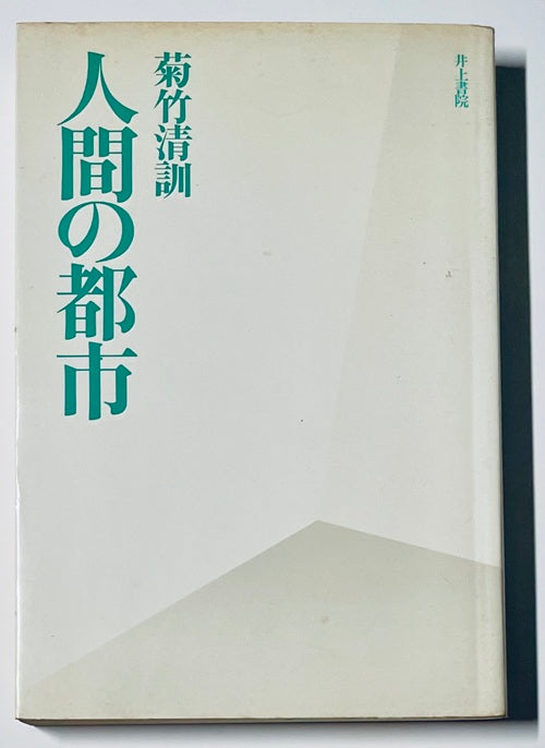 人間の都市