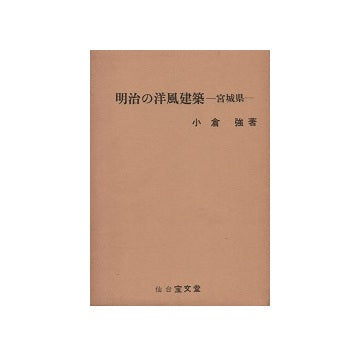 明治の洋風建築　宮城県