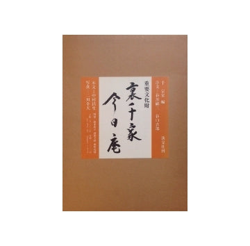 重要文化財 裏千家・今日庵 – 南洋堂書店
