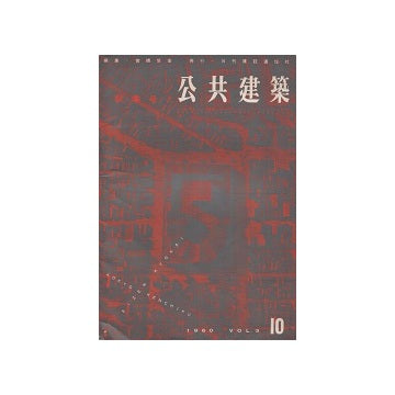 公共建築　1960年10月号