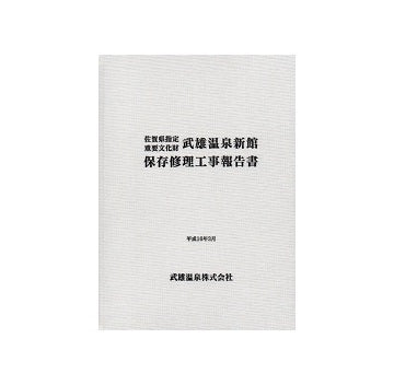 武雄温泉新館保存修理工事報告書