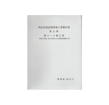 明治村建造物移築工事報告書　第五集　聖ヨハネ教会堂