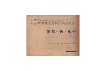 建築の美と技術（裸本）