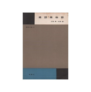 建築文庫15　建設業物語