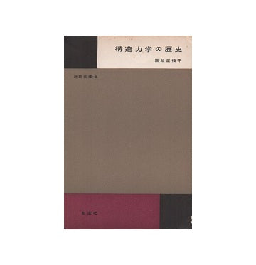 建築文庫5　構造力学の歴史