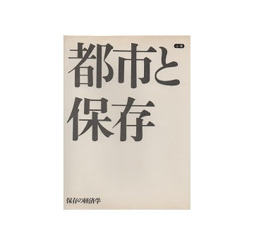 都市と保存　保存の経済学　上・下セット