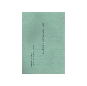 国宝・重要文化財建造物保存図目録