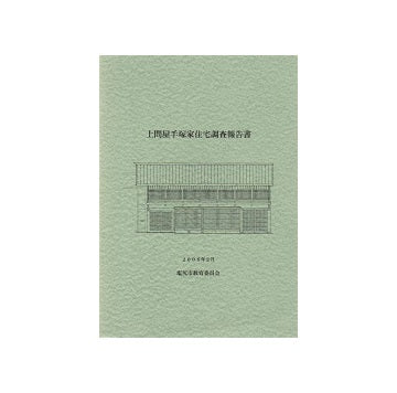 上問屋手塚家住宅調査報告書