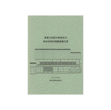重要文化財小野家住宅保存活用計画調査報告書