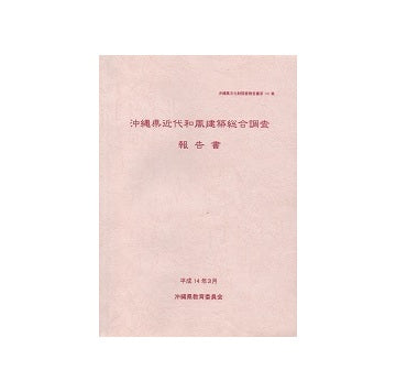 沖縄県近代和風建築総合調査報告書