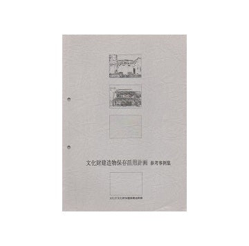 文化財建造物保存活用計画参考事例集