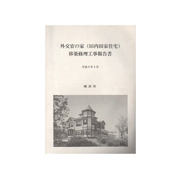 外交官の家（旧内田家住宅）移築修理工事報告書