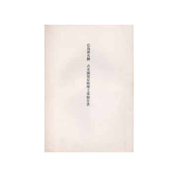 広島県名勝吉水園保存修理工事報告書