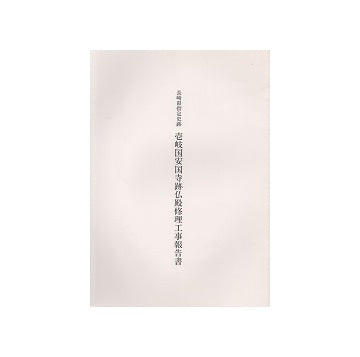 長崎県指定史跡 壱岐国安国寺跡仏殿修理工事報告書