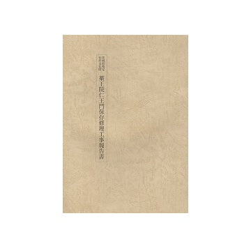 茨城県指定有形文化財 薬王院仁王門保存修理工事報告書