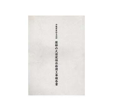 沖縄県有形文化財 屋部の久護家保存修理工事報告書