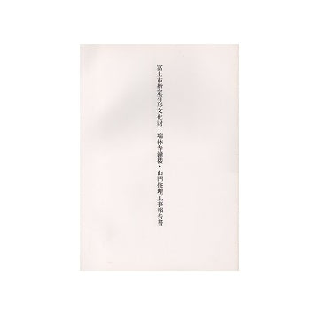 富士市指定有形文化財 瑞林寺鐘楼・山門修理工事報告書