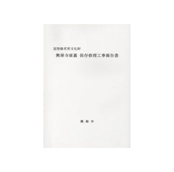 国登録有形文化財 興禅寺庫裏保存修理工事報告書