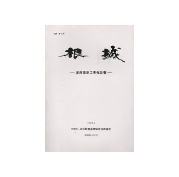 史跡 根城跡主殿復原工事報告書