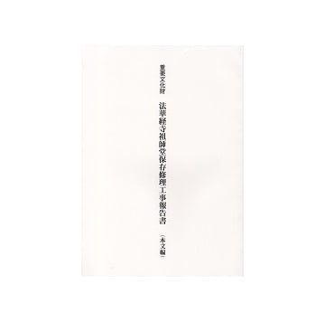 重要文化財 法華経寺祖師堂保存修理工事報告書