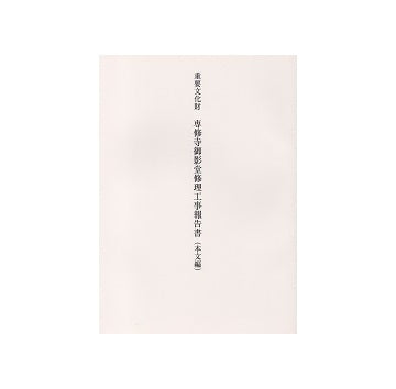 重要文化財 専修寺御影堂修理工事報告書