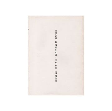 重要文化財 若宮神社本殿保存修理工事報告書