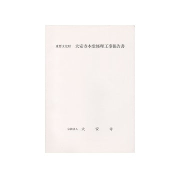 重要文化財 大安寺本堂修理工事報告書