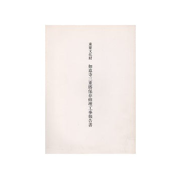 重要文化財 如意寺三重塔保存修理工事報告書