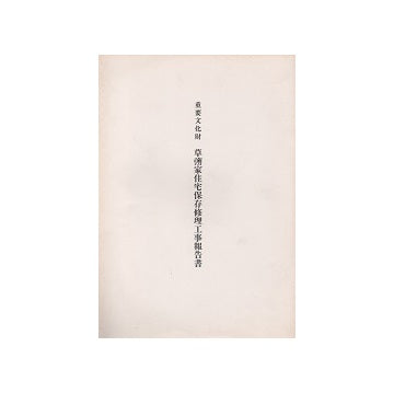 重要文化財 草彅家住宅保存修理工事報告書