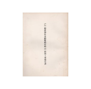 重要文化財 根津神社本殿幣殿拝殿（戦災復旧）修理工事報告書