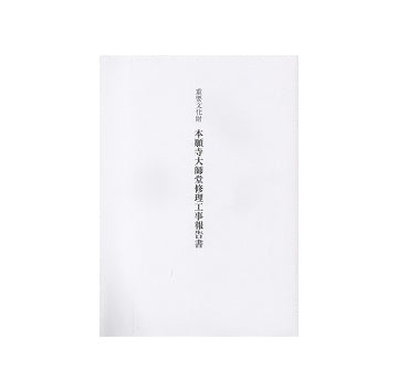 重要文化財 本願寺大師堂修理工事報告書