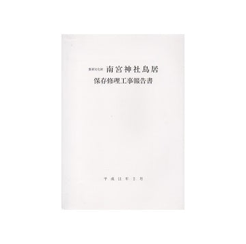 重要文化財 南宮神社鳥居保存修理工事報告書