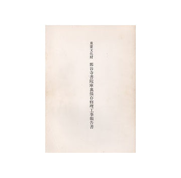 重要文化財 那谷寺書院庫裏保存修理工事報告書