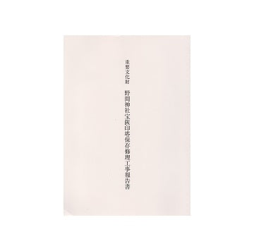 重要文化財 野間神社宝篋印塔保存修理工事報告書