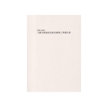 重要文化財 八勝寺阿弥陀堂保存修理工事報告書