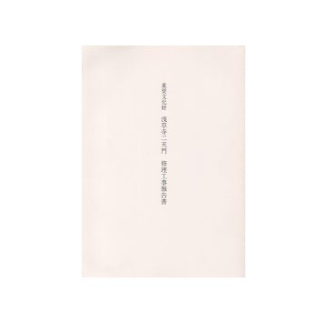 重要文化財 浅草寺二天門修理工事報告書