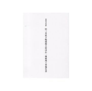 重要文化財 旧三井家下鴨別邸主屋ほか二棟修理工事報告書