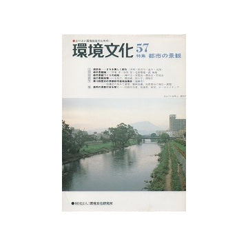 環境文化　No.57　都市の景観