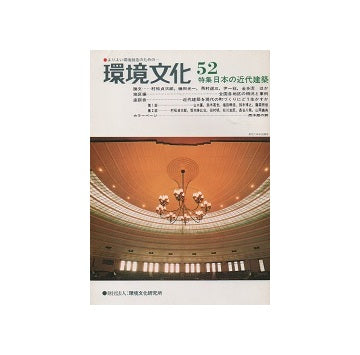 環境文化　No.52　日本の近代建築