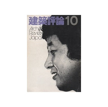 建築評論　No.10