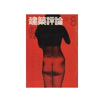 建築評論　No.08