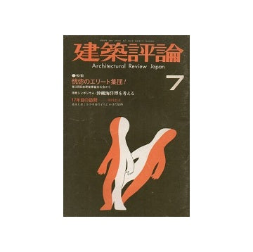 建築評論　No.07