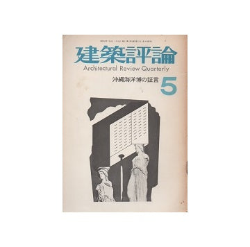 建築評論　No.05