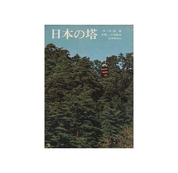 日本の塔