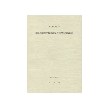 長野県宝　旧松本高等学校講堂・本館保存修理工事報告書