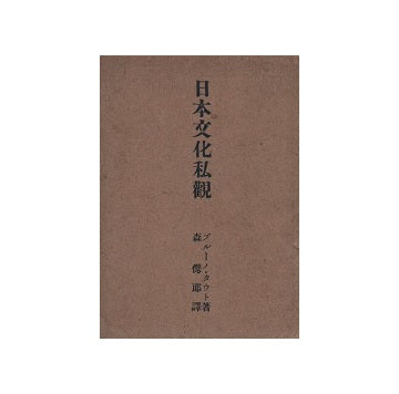 日本文化私観